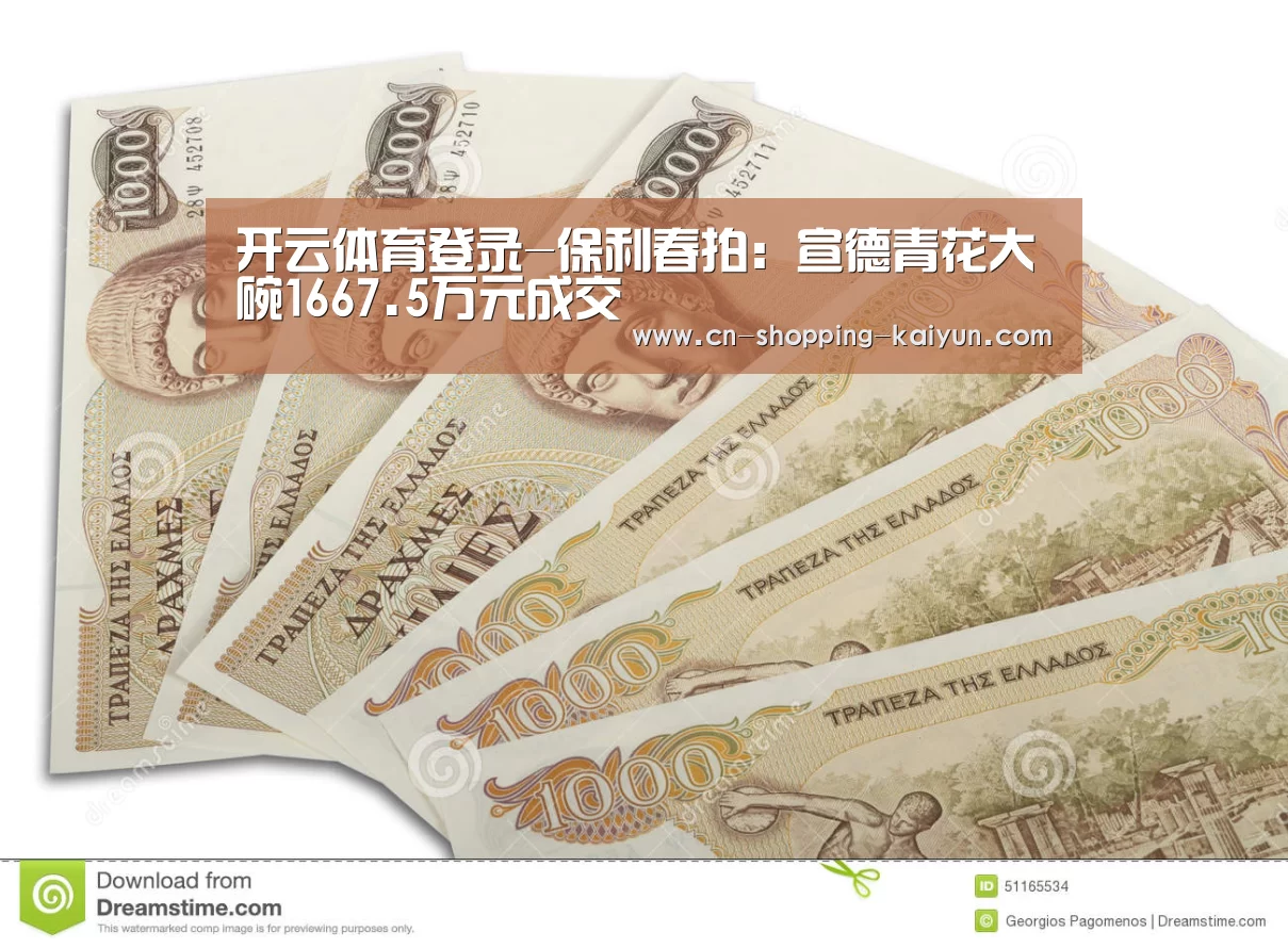 开云体育登录-保利春拍:宣德青花大碗1667.5万元成交(图1) 开云官方登录