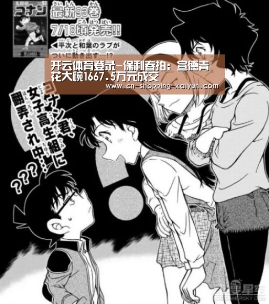 开云体育登录-保利春拍:宣德青花大碗1667.5万元成交(图2) 开云体育官网登录