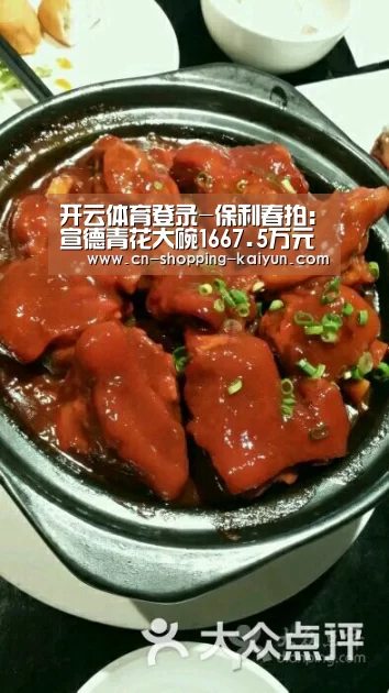 开云体育登录-保利春拍:宣德青花大碗1667.5万元成交(图3) 开云体育官网